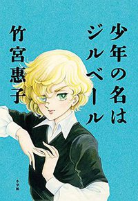 少年の名はジルベール (小学館 2016)