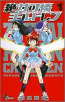 絶対可憐チルドレン 1