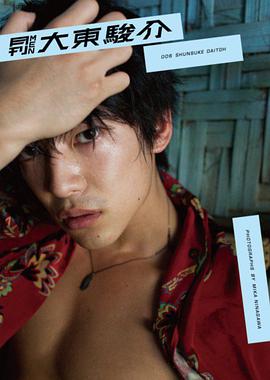 月刊MEN 大東駿介【DVD付き写真集】