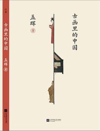 古画里的中国 (江苏凤凰文艺出版社 2021)
