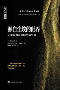 源自尘埃的世界 (上海科技教育出版社 2020)