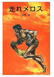 走れメロス (ポプラ社 1978)