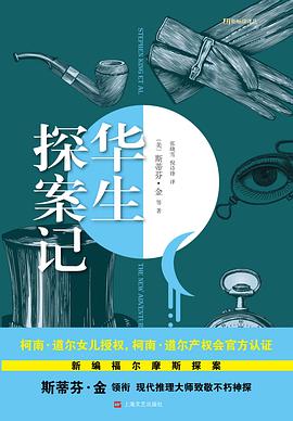 华生探案记