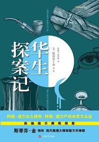 华生探案记 (上海文艺出版社 2017)