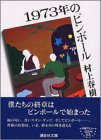 1973年のピンボール (講談社文庫 2004)