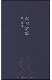 罂粟之家 (平装) (第1版 (2004年8月1日) 2004)