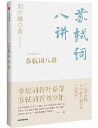 苏轼词八讲 (中信出版集团 2021)