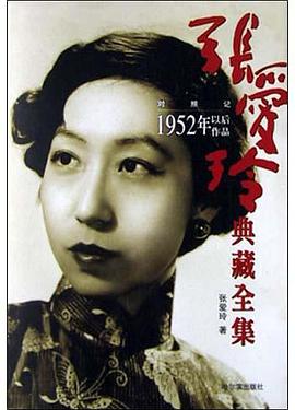 张爱玲典藏全集--对照记:1952年以后作品