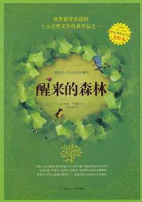 醒来的森林 (北方妇女儿童出版社 2011)