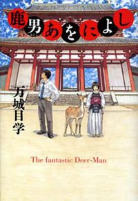 鹿男あをによし (幻冬舎 2007)