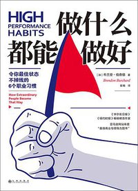 做什么都能做好 (后浪丨九州出版社 2021)