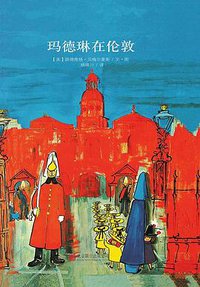 玛德琳在伦敦 (北京联合出版公司 2015)