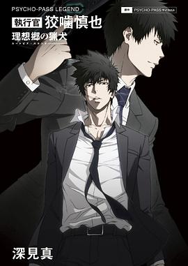 PSYCHO-PASS サイコパス 執行官 狡噛慎也 理想郷の猟犬