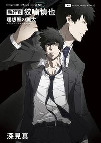 PSYCHO-PASS サイコパス 執行官 狡噛慎也 理想郷の猟犬