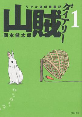 山賊ダイアリー(1)