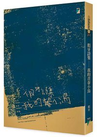 我的青春小鳥 (寶瓶文化事業有限公司 2016)