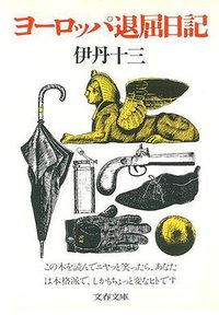 ヨーロッパ退屈日記 (文春文庫 131-3) (文藝春秋 1976)