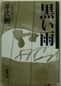 黒い雨 (新潮社 1988)