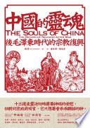中國的靈魂