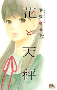 花と天秤 (集英社 2013)