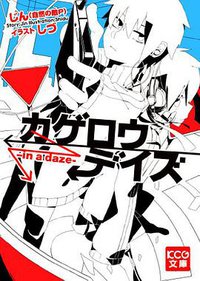 カゲロウデイズI -in a daze- (エンターブレイン 2012)