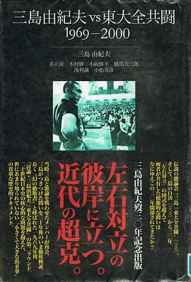 三島由紀夫vs東大全共闘―1969-2000