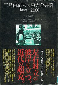 三島由紀夫vs東大全共闘―1969-2000