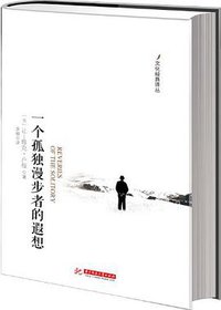 一个孤独漫步者的遐想 (华中科技大学出版社 2013)