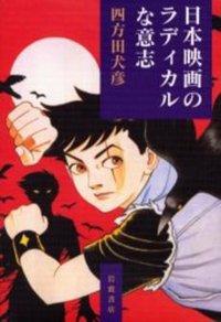 日本映画のラディカルな意志 (岩波書店 1999)