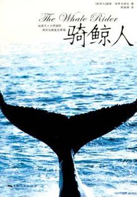 骑鲸人 (上海人民出版社 2006)