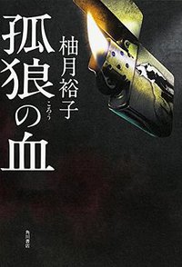 孤狼の血 (KADOKAWA 2015)