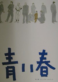 青い春ビジュアル・シネブック (小学館 2002)