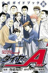ダイヤのA 公式ガイドブック 裏