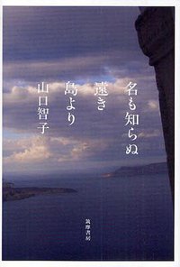名も知らぬ遠き島より