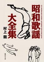 昭和歌謡大全集 (集英社 1997)
