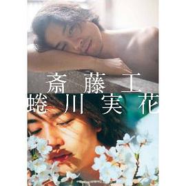 斎藤工 蜷川実花