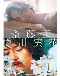 斎藤工 蜷川実花