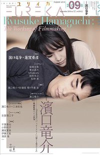 ユリイカ 2018年9月号 総特集=濱口竜介
