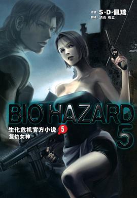 生化危机官方小说5