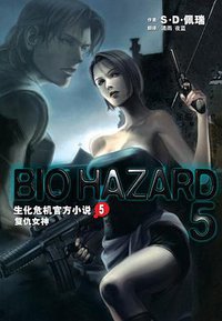 生化危机官方小说5