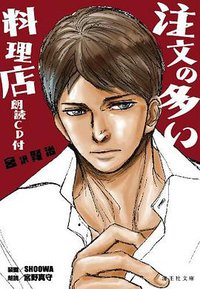 注文の多い料理店 朗読CD付