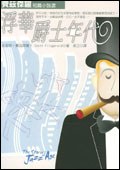 浮华爵士年代