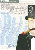 浮华爵士年代 (新雨出版社 2002)