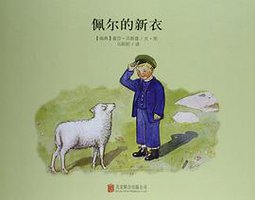 佩尔的新衣 (北京联合出版公司 2015)