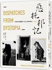 惡托邦記