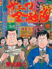 ナニワ金融道 1