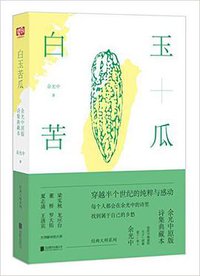 白玉苦瓜 (北京联合出版公司 2017)