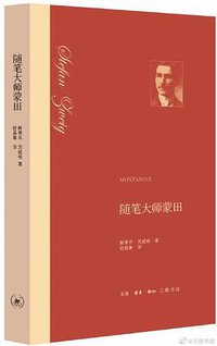 随笔大师蒙田 (生活·读书·新知三联书店 2020)