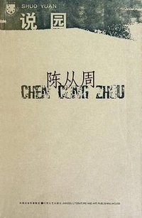 说园 (江苏文艺出版社 2009)