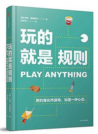 玩的就是规则 (中信出版社 2018)